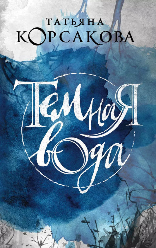 Обложка книги "Татьяна Корсакова: Темная вода"
