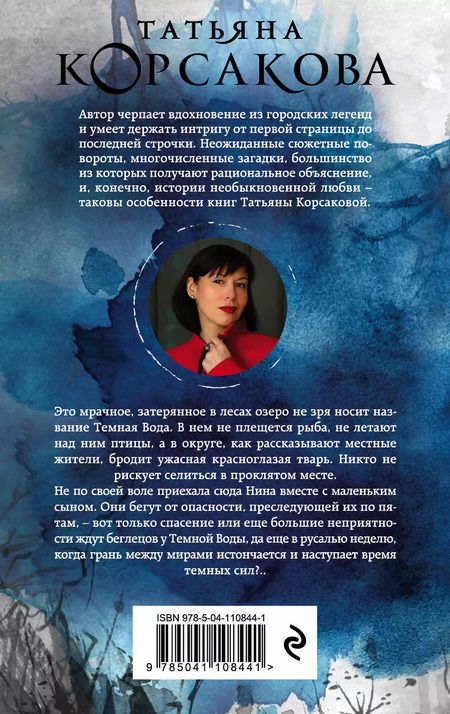 Фотография книги "Татьяна Корсакова: Темная вода"
