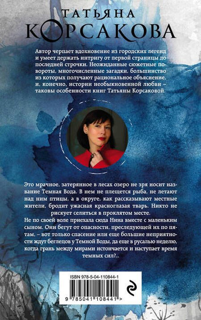 Фотография книги "Татьяна Корсакова: Темная вода"