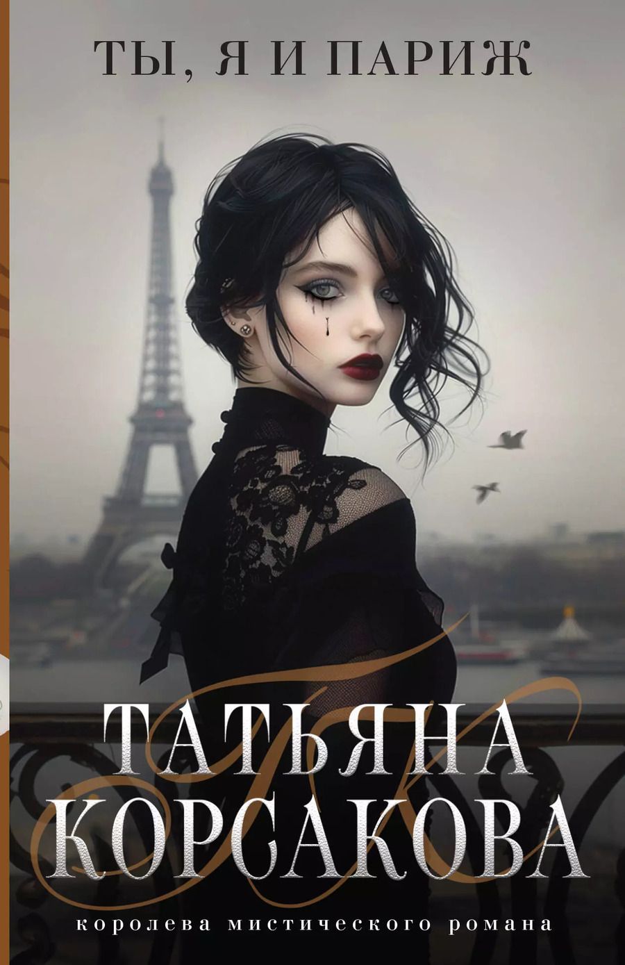 Обложка книги "Татьяна Корсакова: Ты, я и Париж"
