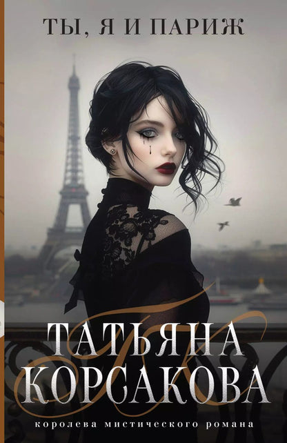 Обложка книги "Татьяна Корсакова: Ты, я и Париж"