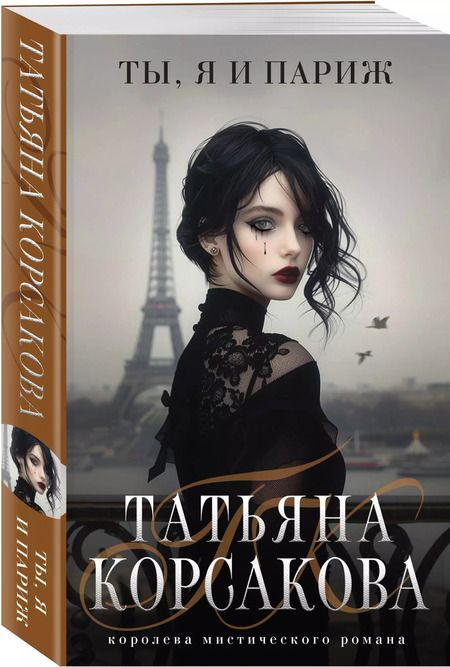 Фотография книги "Татьяна Корсакова: Ты, я и Париж"