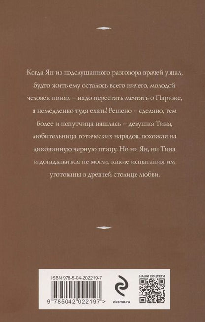 Фотография книги "Татьяна Корсакова: Ты, я и Париж"