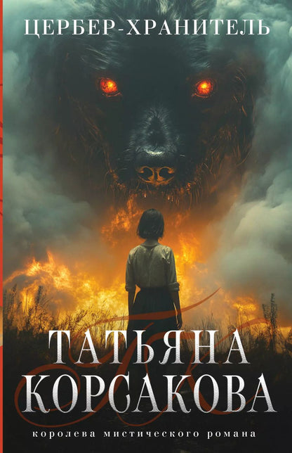 Обложка книги "Татьяна Корсакова: Цербер-хранитель"