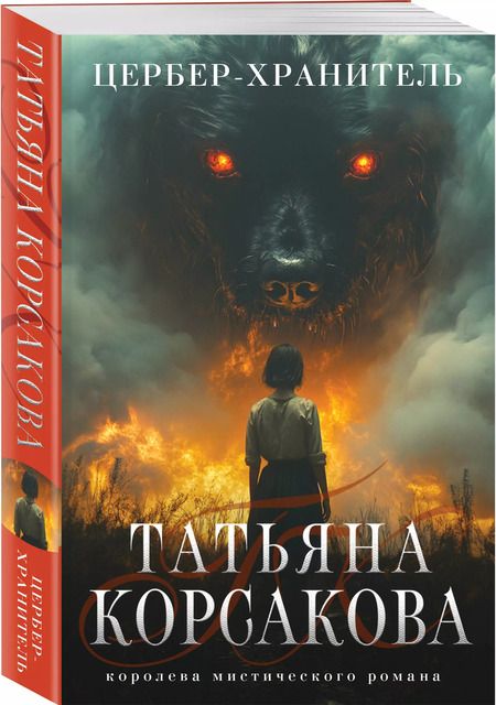 Фотография книги "Татьяна Корсакова: Цербер-хранитель"