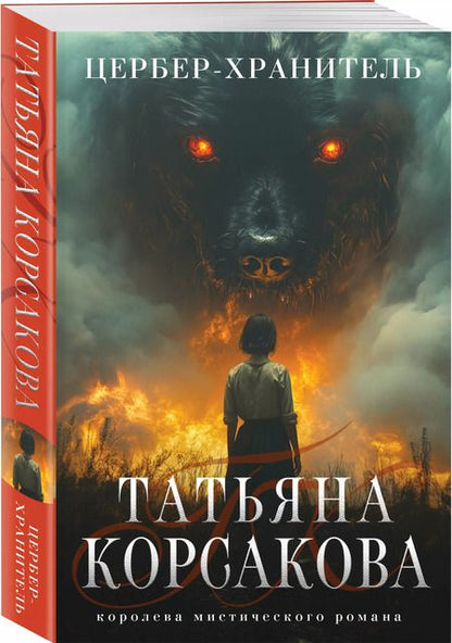 Фотография книги "Татьяна Корсакова: Цербер-хранитель"