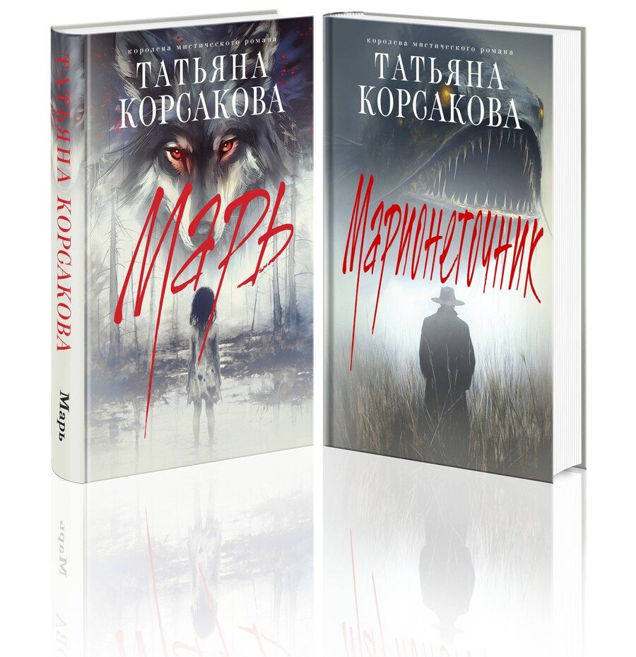 Обложка книги "Татьяна Корсакова: Цикл "Марь" (комплект из 2-х книг: Марь + Марионеточник)"