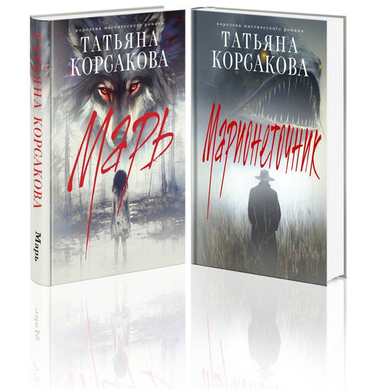 Обложка книги "Татьяна Корсакова: Цикл "Марь" (комплект из 2-х книг: Марь + Марионеточник)"