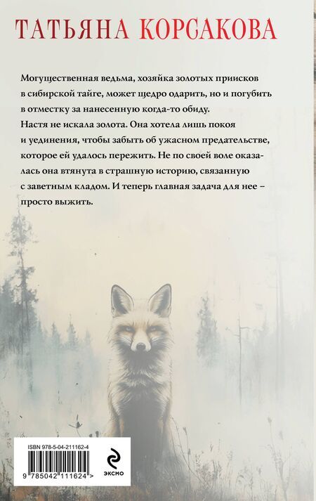 Фотография книги "Татьяна Корсакова: Ведьмин клад"