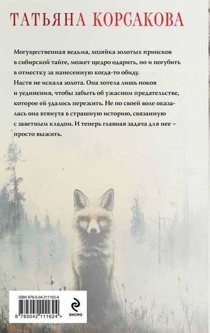 Фотография книги "Татьяна Корсакова: Ведьмин клад"