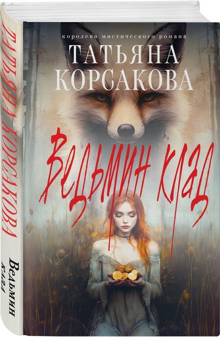 Фотография книги "Татьяна Корсакова: Ведьмин клад"