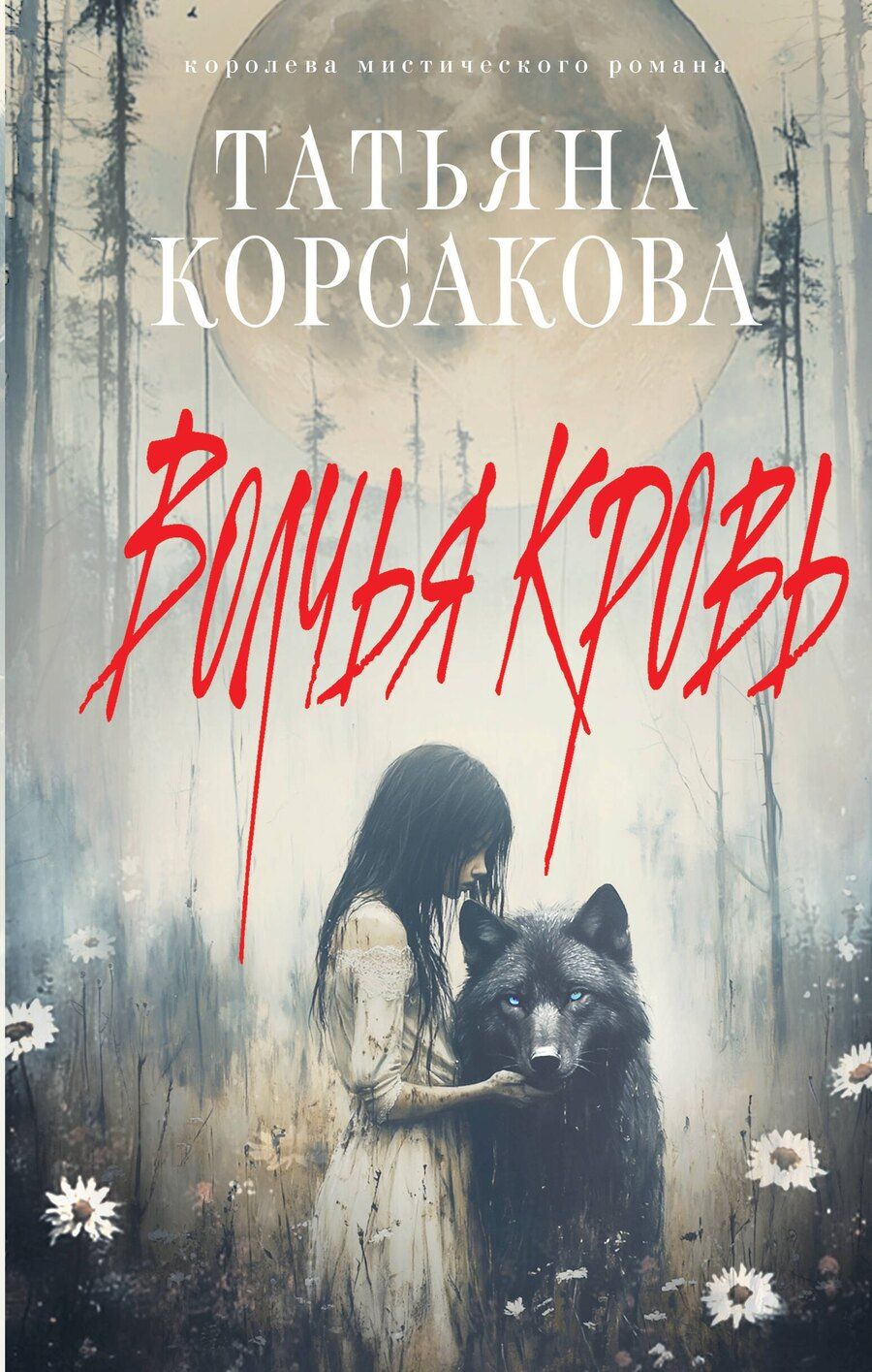 Обложка книги "Татьяна Корсакова: Волчья кровь"