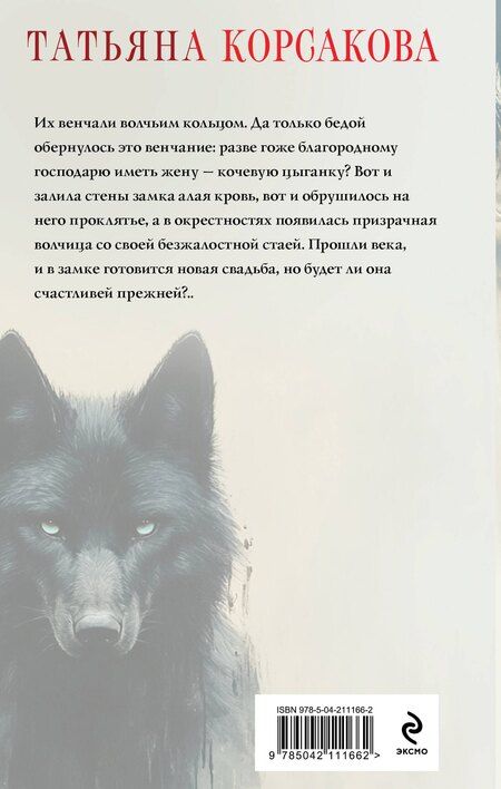 Фотография книги "Татьяна Корсакова: Волчья кровь"