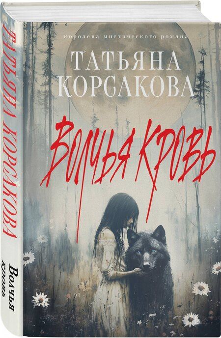 Фотография книги "Татьяна Корсакова: Волчья кровь"