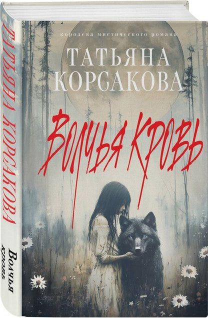 Фотография книги "Татьяна Корсакова: Волчья кровь"