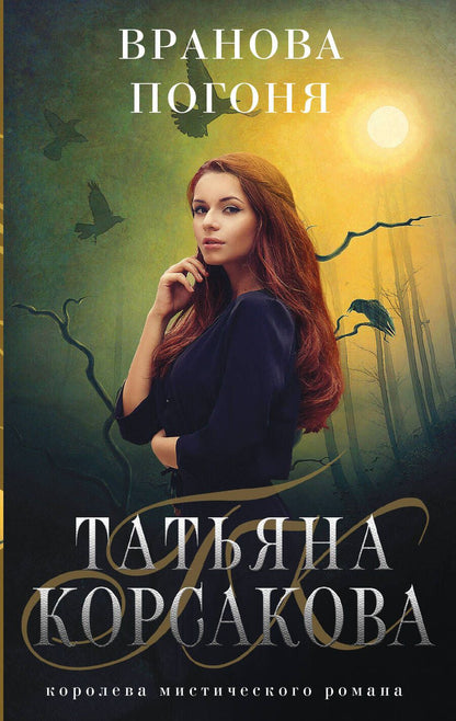 Обложка книги "Татьяна Корсакова: Вранова погоня"