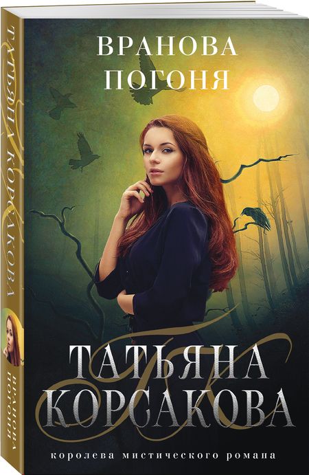 Фотография книги "Татьяна Корсакова: Вранова погоня"