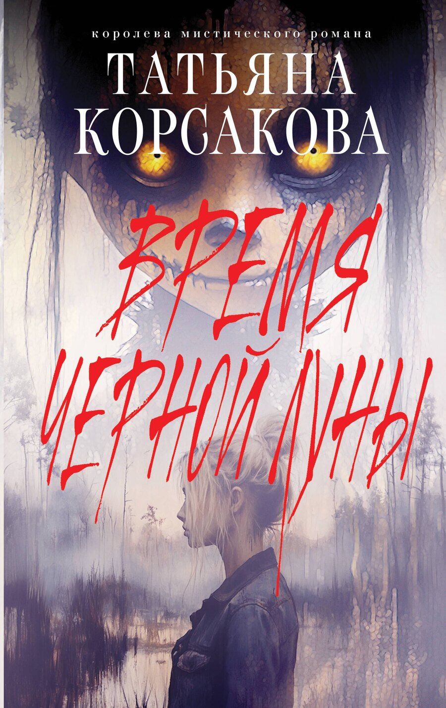 Обложка книги "Татьяна Корсакова: Время Черной луны"