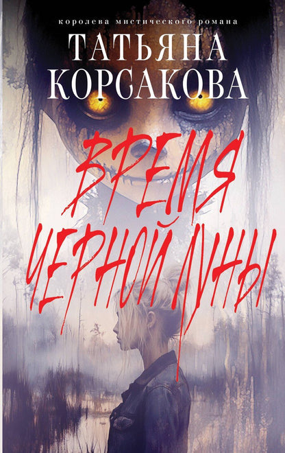 Обложка книги "Татьяна Корсакова: Время Черной луны"