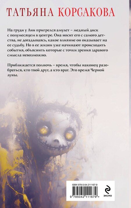 Фотография книги "Татьяна Корсакова: Время Черной луны"