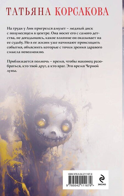 Фотография книги "Татьяна Корсакова: Время Черной луны"