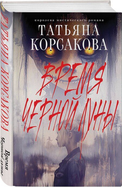Фотография книги "Татьяна Корсакова: Время Черной луны"