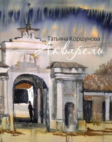 Обложка книги "Татьяна Коршунова: Акварель. Альбом-каталог"