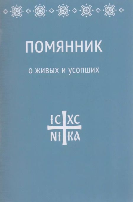 Фотография книги "Татьяна Коршунова: Помянник. О живых и усопших"