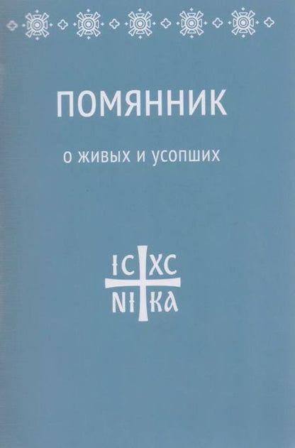 Фотография книги "Татьяна Коршунова: Помянник. О живых и усопших"