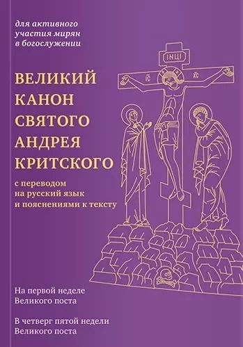 Обложка книги "Татьяна Коршунова: Великий канон святого Андрея Критского с переводом на русский язык и пояснениями к тексту"