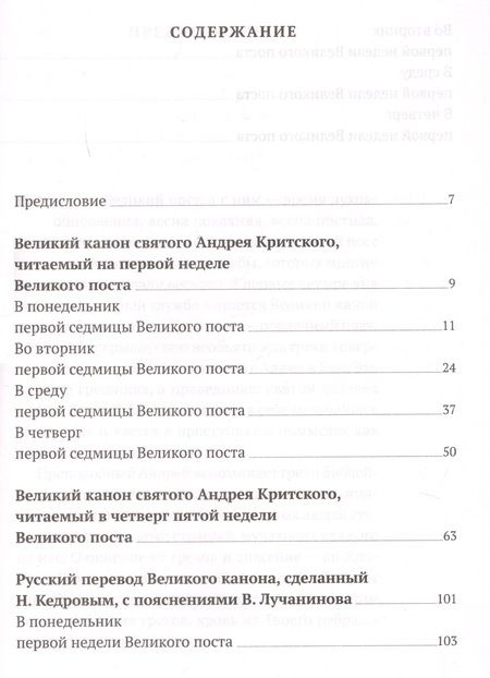 Фотография книги "Татьяна Коршунова: Великий канон святого Андрея Критского с переводом на русский язык и пояснениями к тексту"