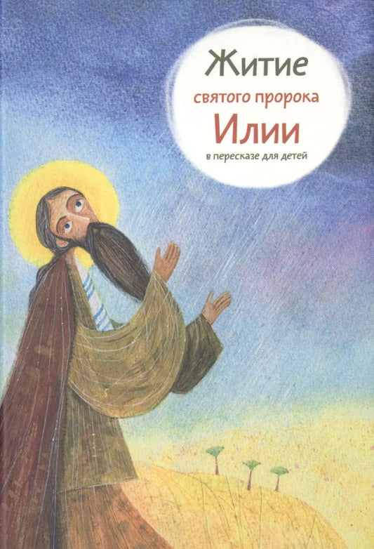 Обложка книги "Татьяна Коршунова: Житие святого пророка Илии в пересказе для детей"