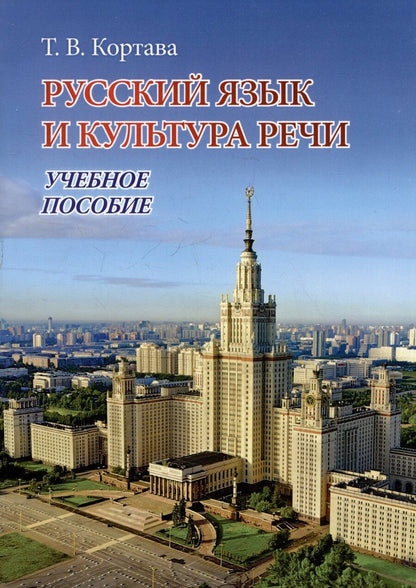 Обложка книги "Татьяна Кортава: Русский язык и культура речи. Учебное пособие"