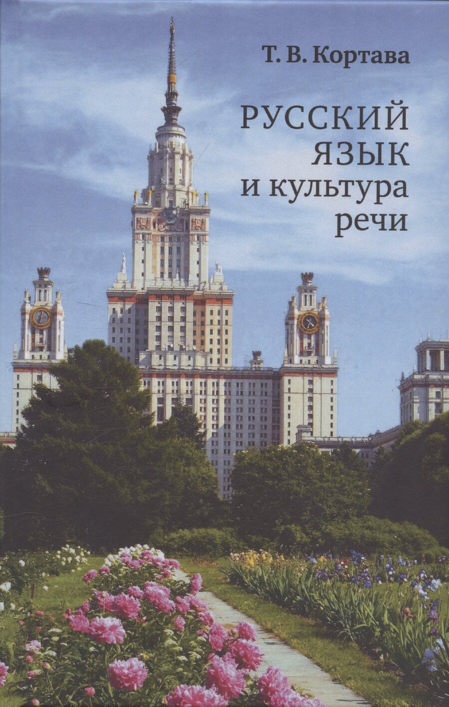 Обложка книги "Татьяна Кортава: Русский язык и культура речи"