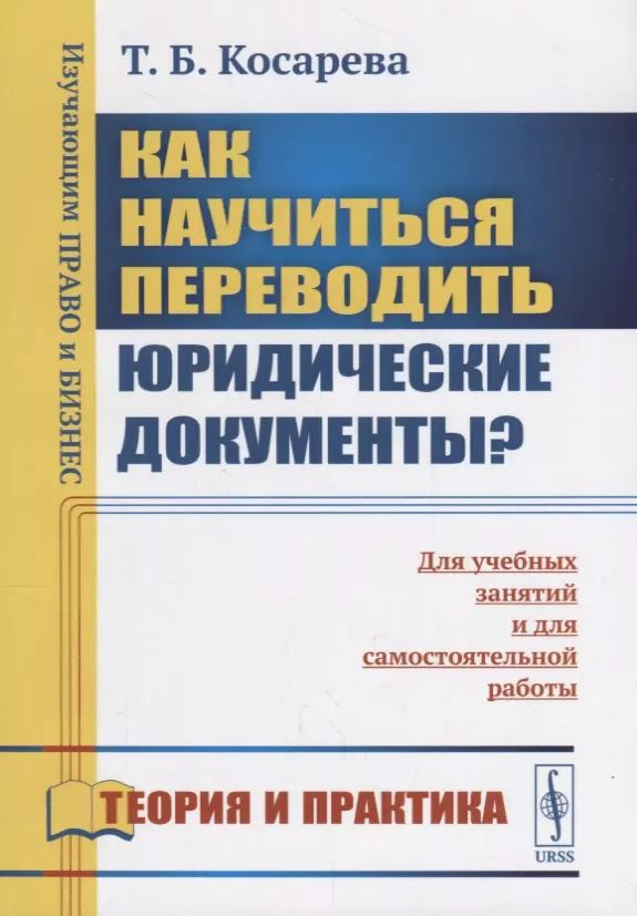 Обложка книги "Татьяна Косарева: Как научиться переводить юридические документы? Для учебных занятий и для самостоятельной работы"