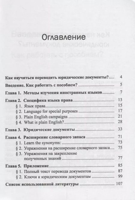 Фотография книги "Татьяна Косарева: Как научиться переводить юридические документы? Для учебных занятий и для самостоятельной работы"