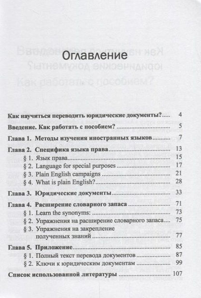 Фотография книги "Татьяна Косарева: Как научиться переводить юридические документы? Для учебных занятий и для самостоятельной работы"