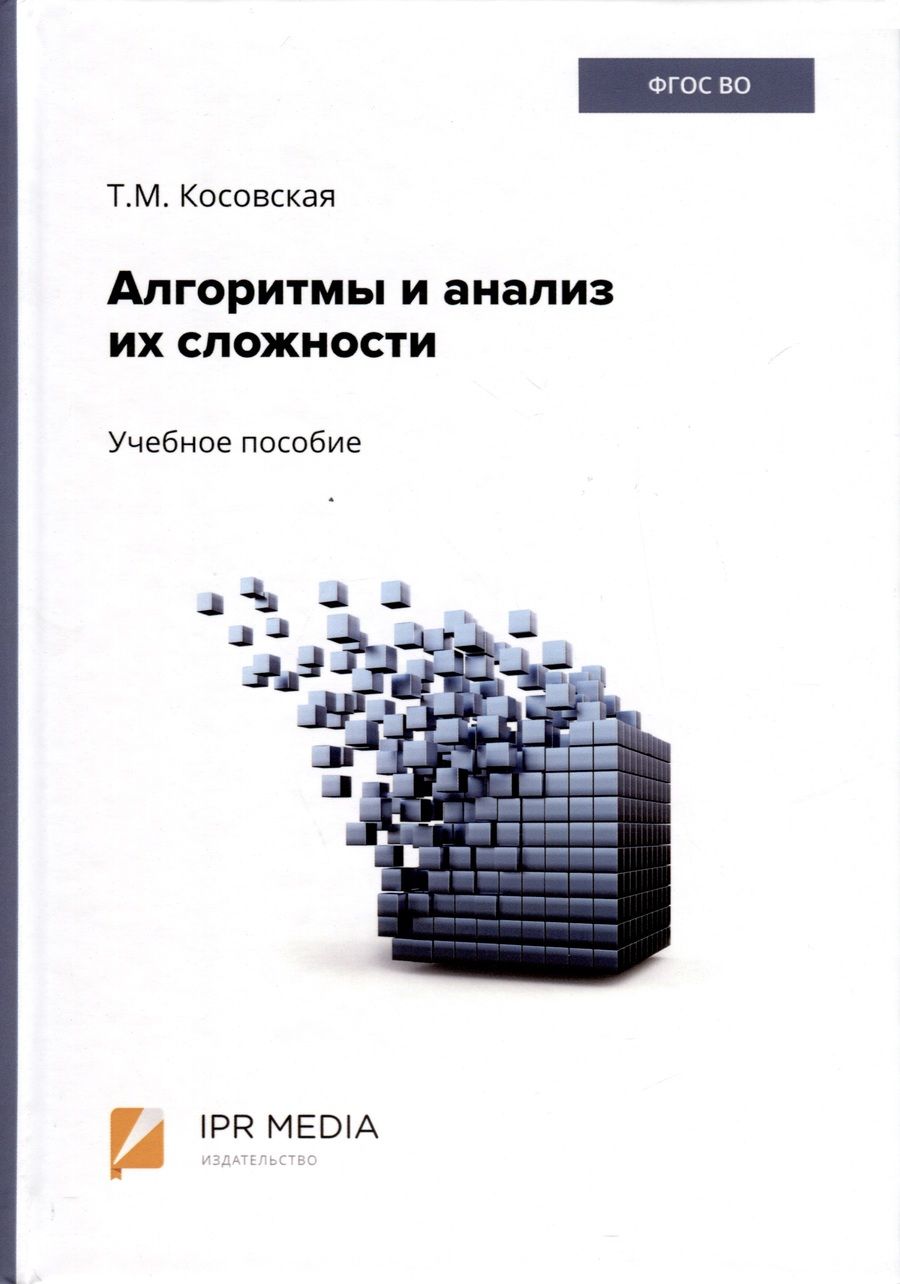 Обложка книги "Татьяна Косовская: Алгоритмы и анализ их сложности. Учебное пособие"