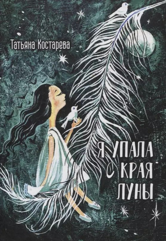 Обложка книги "Татьяна Костарева: Я упала с края Луны : сборник стихотворений"