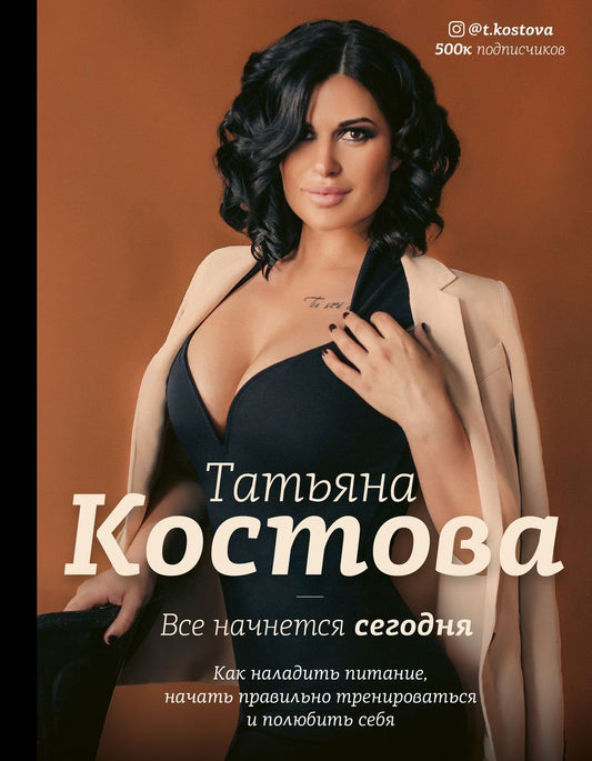 Обложка книги "Татьяна Костова: Все начнется сегодня. Как наладить питание, начать правильно тренироваться и полюбить себя"