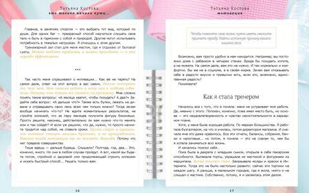 Фотография книги "Татьяна Костова: Все начнется сегодня. Как наладить питание, начать правильно тренироваться и полюбить себя"