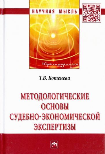 Обложка книги "Татьяна Котенева: Методологические основы судебно-экономической экспертизы. Монография"