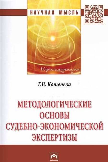 Фотография книги "Татьяна Котенева: Методологические основы судебно-экономической экспертизы. Монография"