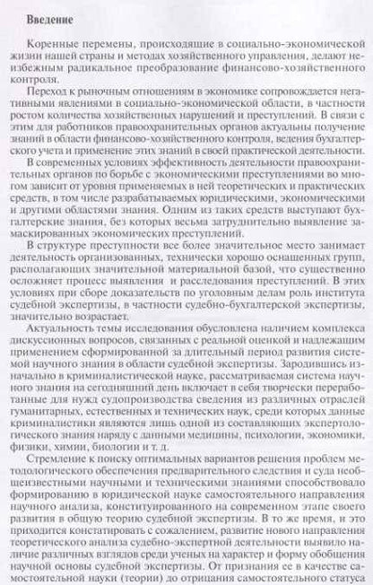 Фотография книги "Татьяна Котенева: Методологические основы судебно-экономической экспертизы. Монография"