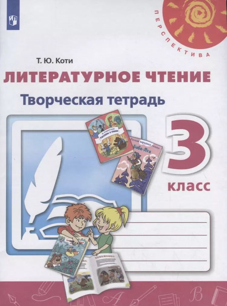 Обложка книги "Татьяна Коти: Литературное чтение. Творческая тетрадь. 3 класс"