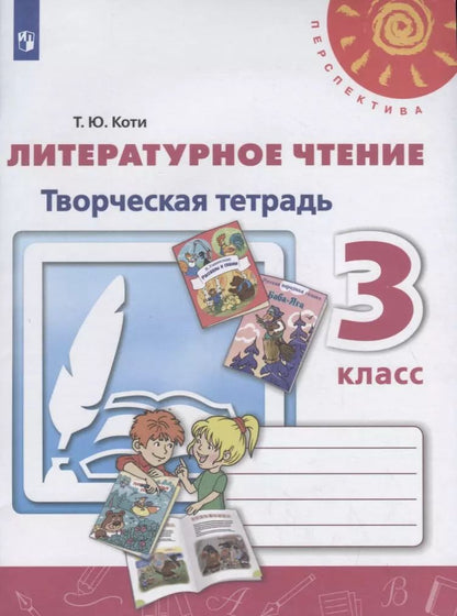 Обложка книги "Татьяна Коти: Литературное чтение. Творческая тетрадь. 3 класс"