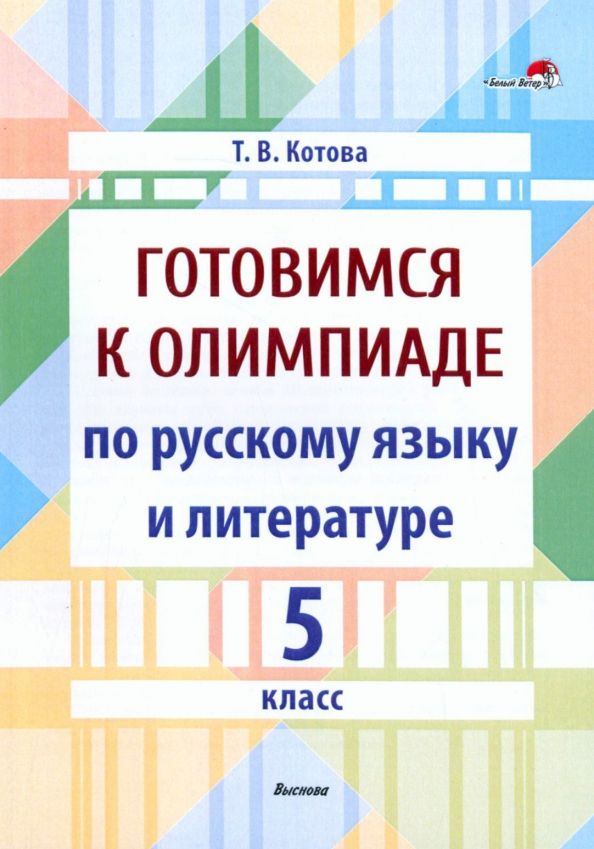 Обложка книги "Татьяна Котова: Готовимся к олимпиаде по русскому языку и литературе. 5 класс. Пособие для педагогов"