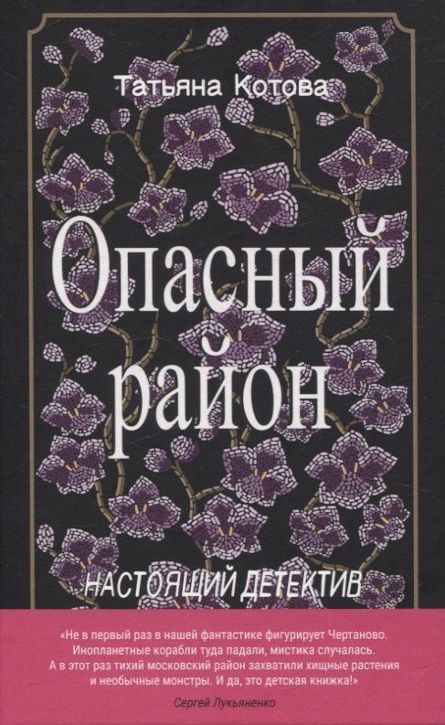 Обложка книги "Татьяна Котова: Опасный район"