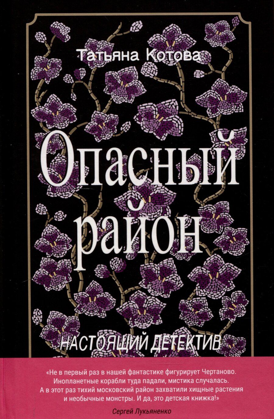 Обложка книги "Татьяна Котова: Опасный район, Водоворот (комплект из 2-х книг)"