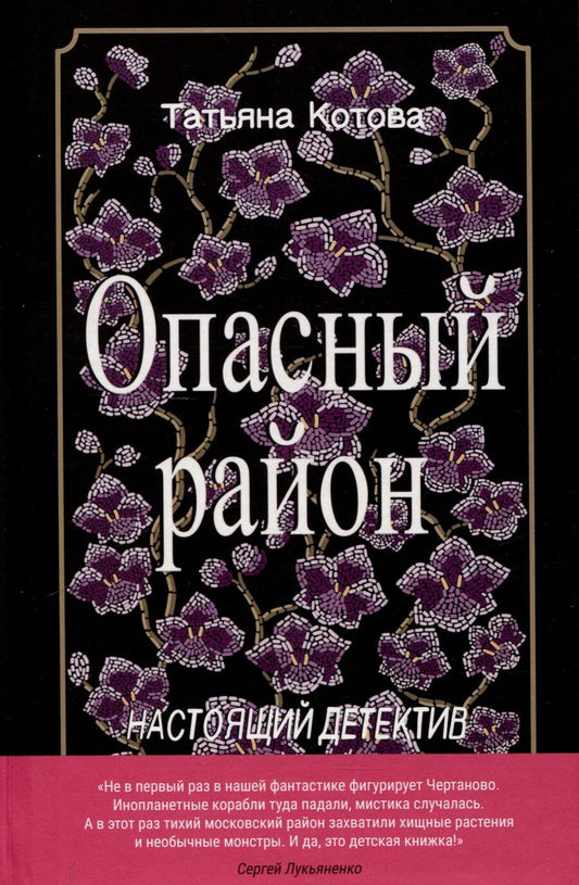Обложка книги "Татьяна Котова: Опасный район, Водоворот (комплект из 2-х книг)"